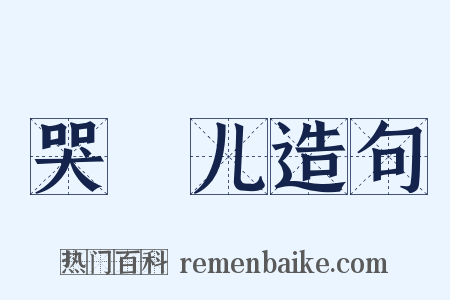 哭犉儿造句是什么意思的图片